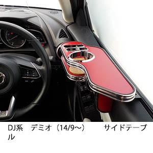 DJ系デミオ（14/9〜）サイドテーブル