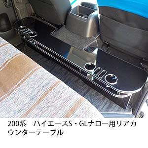 One Creation 100系ハイエースリアテーブル : one creation - 通販