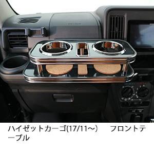 携帯ホルダー付22色から選べる　ハイゼットカーゴ(17/11〜) フロントテーブル iPhone対応...