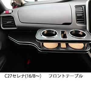 携帯ホルダー付22色から選べる　C27セレナ(16/8〜)フロントテーブル iPhone対応可