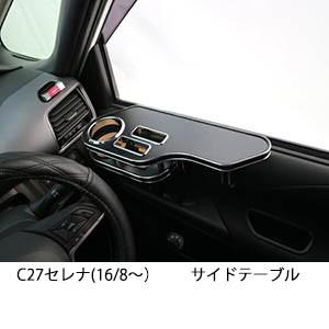 セレナ セレナ/SERENA C27系 後期：純正 ラゲッジテーブル(廃盤 残り