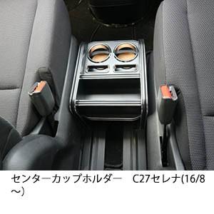 One Creation センターカップホルダー C27セレナ(16/8〜) : one