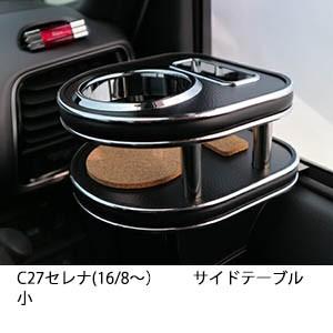 One Creation C26セレナ サイドテーブル 運転席側・助手席側セット