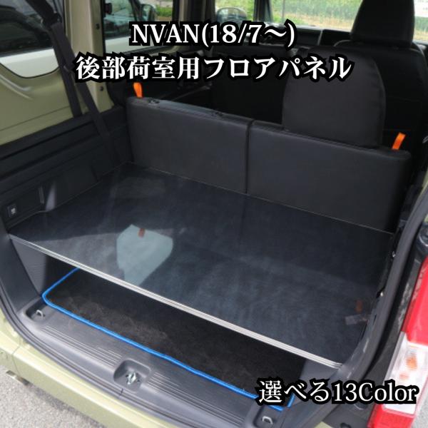 13色から選べる　N-VAN(18/7〜）後部荷室用　フロアパネル