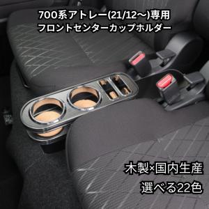 ダイハツ アトレー S700系 センターコンソールカップホルダー オール