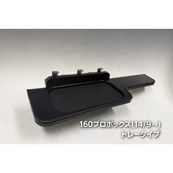 160系プロボックス(14/9〜)フロントテーブル Ver.2　トレータイプ　ブラック　オールブラッ...