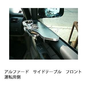 アルファードサイドテーブル　フロント運転席側