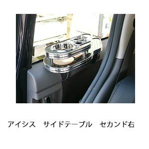 アイシス　サイドテーブル　セカンド右