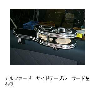 アルファードサイドテーブル　サード左右側