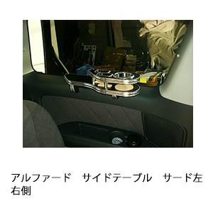 アルファードサイドテーブル　サード左右側