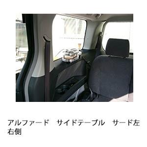 アルファードサイドテーブル　サード左右側