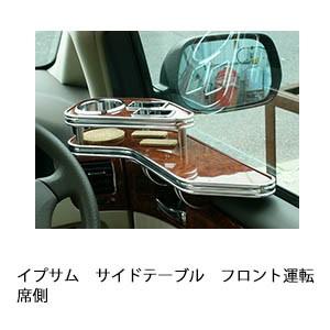 イプサムサイドテーブル　フロント運転席側