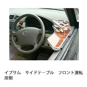 イプサムサイドテーブル　フロント運転席側
