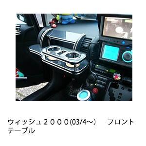ウィッシュ２０００(03/4〜)フロントテーブル