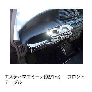 エスティマエミーナ(92/1〜)フロントテーブル