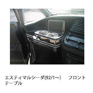 エスティマルシーダ(92/1〜)フロントテーブル