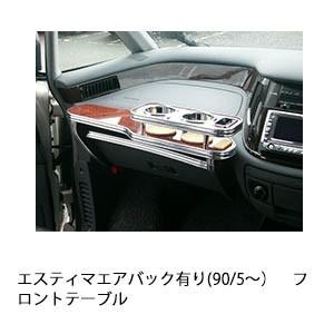 エスティマエアバック有り(90/5〜)フロントテーブル