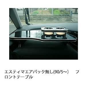 エスティマエアバック無し(90/5〜)フロントテーブル