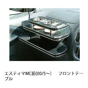 エスティマMC前(00/5〜)フロントテーブル