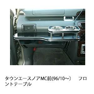 タウンエースノアMC前(96/10〜)フロントテーブル
