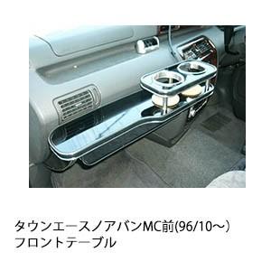 タウンエースノアバンMC前(96/10〜)フロントテーブル