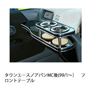 タウンエースノアバンMC後(99/1〜)フロントテーブル