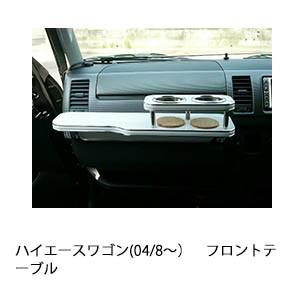 One Creation 100系ハイエースワゴン(89/8〜)フロントテーブル : one