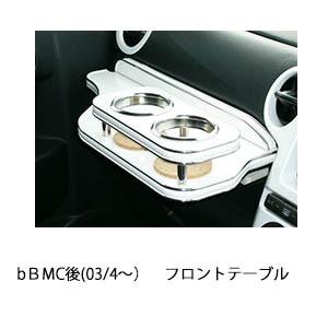 bＢ　MC後(03/4〜)フロントテーブル