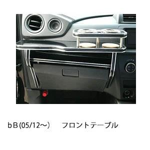 bＢ(05/12〜)フロントテーブル