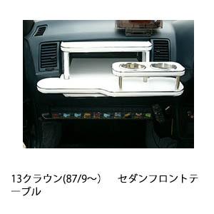 One Creation 13クラウン(87/9〜)セダン フロントテーブル : one