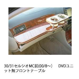 One Creation 20/21セルシオ(94/10〜)フロントテーブル : one creation