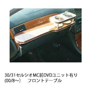 30セルシオフロントテーブル