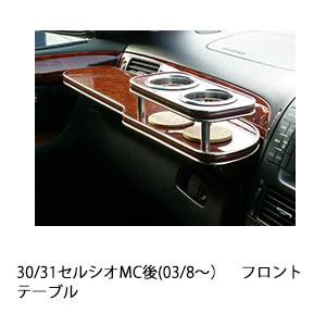 One Creation 30/31セルシオMC後(03/8〜)フロントテーブル : one