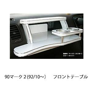 One Creation 90系マーク2(92/10〜)フロントテーブル : one creation