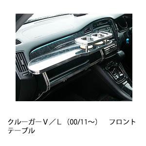 クルーガーＶ／Ｌ（00/11〜)フロントテーブル