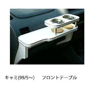 キャミ(99/5〜)フロントテーブル