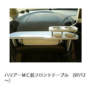 ハリアーＭＣ前フロントテーブル(97/12〜）
