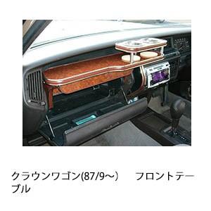 One Creation 13クラウン(87/9〜)セダン フロントテーブル : one
