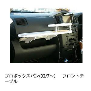 One Creation プロボックスバン(02/7〜)フロントテーブル : one