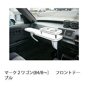 One Creation マーク2ワゴン(84/8〜)フロントテーブル : one creation