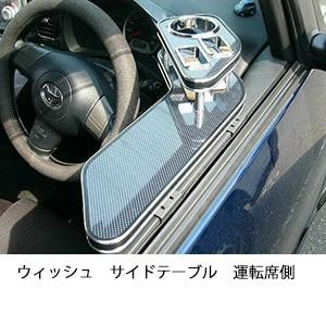 ウィッシュサイドテーブル　運転席側