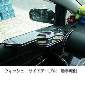 ウィッシュサイドテーブル　助手席側