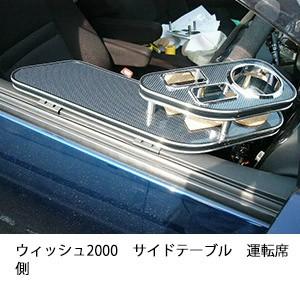 ウィッシュ2000サイドテーブル　運転席側