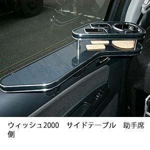 ウィッシュ2000サイドテーブル　助手席側