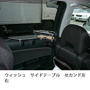 ウィッシュサイドテーブル　セカンド左右