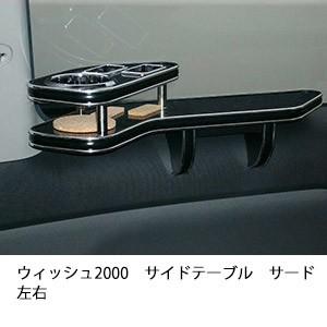 ウィッシュ2000サイドテーブル　サード左右