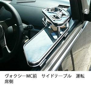 One Creation 70系ヴォクシー サイドテーブル運転席側 : one creation