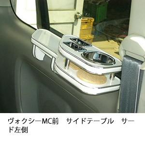 One Creation 70系ヴォクシー サイドテーブル運転席側 : one creation