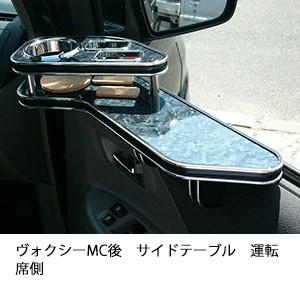One Creation 70系ヴォクシー サイドテーブルサード右側 : one