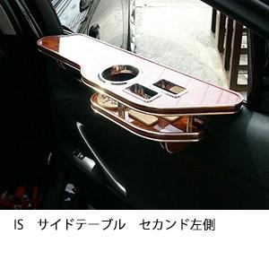 ISサイドテーブル　セカンド左側